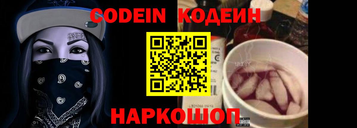 Codein напиток Lean (лин) Каменка